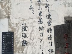 -绍兴书圣故里景区