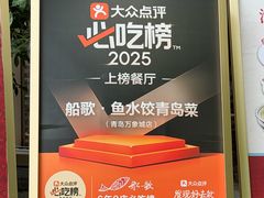 -船歌·鱼水饺青岛菜(闽江二路店)