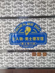 -大人物·男士理发馆