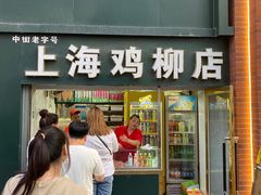 -上海鸡柳店(中街盛京大家庭店)
