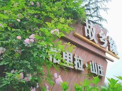 -故乡缘·香格里拉山庄(冷竹路店)