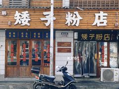 -矮子粉店1985·长沙米粉(湘春路店)