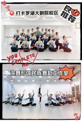 -深舞形体民族舞蹈工作室