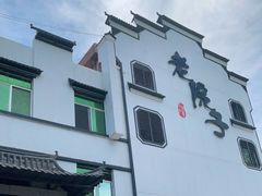 -老院子饭店·鲁菜·海鲜·家常菜