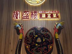-楚鲜·汉正街一号(天河店)
