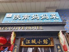 -江城小馆陕南妈妈菜·全球旅行餐厅(钟楼店)