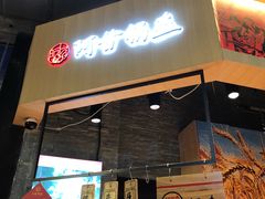 -阿甘锅盔(合生汇购物中心店)