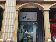 -鹿与茶饮品(亚洲湾店)