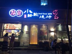 门面-福苗小骆驼烧烤(曲江店)