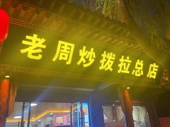 -老周炒拨拉(甘州总店)