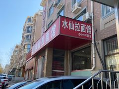 -水仙拉面(水仙街店)