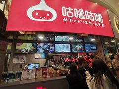 -咕噜咕噜·章鱼小丸子(西湖路店)