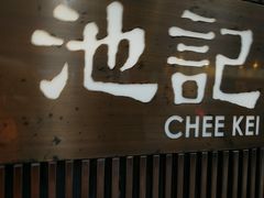-池记(尖沙咀店)