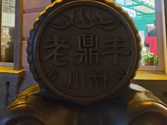 -老鼎丰(靖宇街总店)