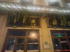 -杏花樓(大世界店)