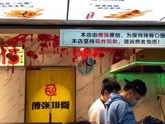 -傅强排骨(成都总店)