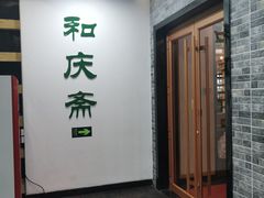 -和庆斋羊蝎子火锅·碳缸烧烤(顺义旗舰店)