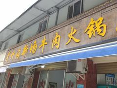 -黑竹沟新场牛肉火锅