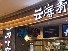 门面-云海肴·汽锅鸡·云南菜(东坝金隅店)