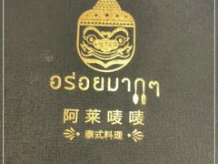 -阿莱唛唛泰国菜·海鲜餐厅(蛇口店)