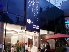 -味+新京宴·烤鸭·北京菜(创意谷店)