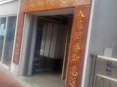 -路环码头面馆