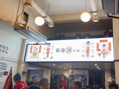 -黄潇洒老火锅(九眼桥宏济巷店)