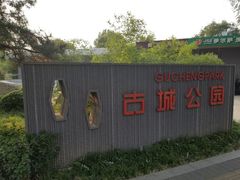 -古城公园