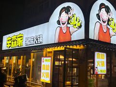 -辛森家猪蹄火锅(台东店)