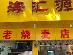 门面-海汇源老烧麦店(东大街总店)