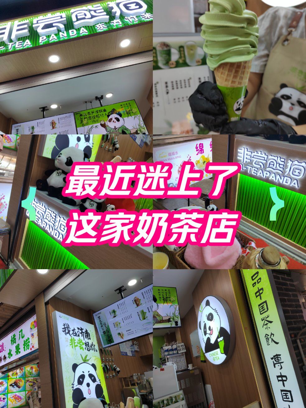 熊猫奶茶,超级萌又好喝