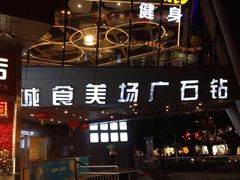 门面-蛙蛙叫·干锅年代(钻石广场店)