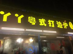 门面-丫丫汤膳打边炉(宏府408坊店)