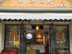 -川江渔府火锅(学府路直营店)