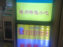 -嵊州小吃(杭州东站店)