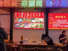 -来涮蜀鲜货火锅串串香(菜市口店)