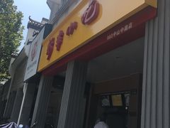 门面-新丰小吃(中山中路分店)