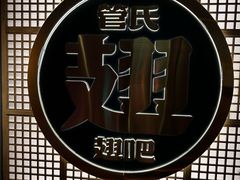 -管氏翅吧(地安门创始店)