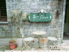 -花·fleur古董西餐厅(西城夜未央店)