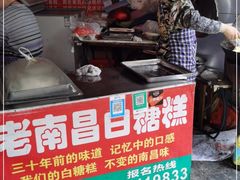门面-老南昌白糖糕(大士院店)