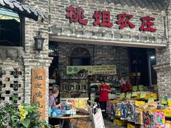 -桃姐农庄老字号(从化温泉店)