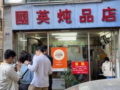 -国英炖品店(甲子路店)
