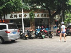 -老福合沟无米粿甜汤粿品店
