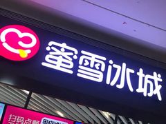 门面-蜜雪冰城(陆家嘴店)