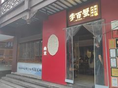 -李百蟹·江南蟹黄面·河景餐厅(夫子庙总店)