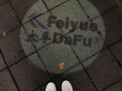 -Feiyue飞跃(长乐路店)