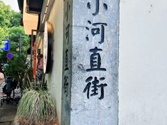 -小河直街历史文化街区