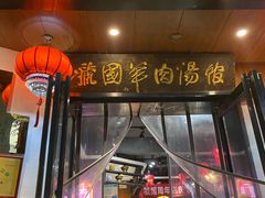 -虢国羊肉汤馆(政二街店)