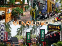 -三亚火车头万人海鲜广场