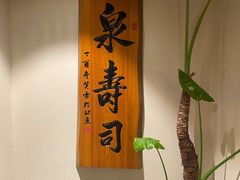 -泉寿司(万科公园店)